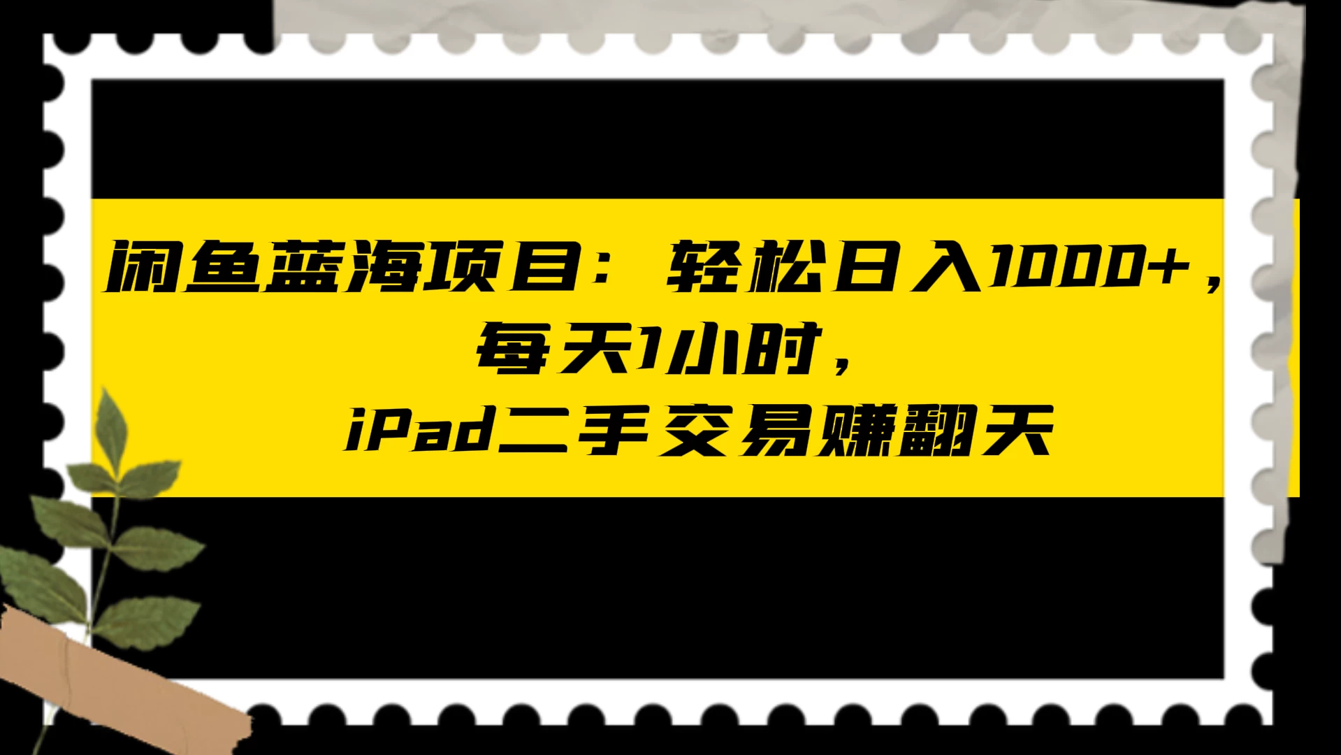 闲鱼二手iPad交易项目:每天轻松1小时,日入1000+-骏易网络-码²