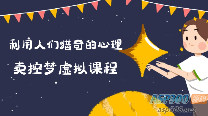 全新小众项目,利用人们对猎奇的心理,推出控梦虚拟课程,0基础小白也能轻松实现日入500+-骏易网络-码²