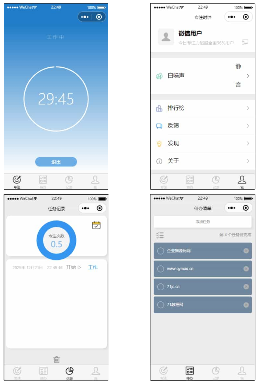 开源每日待办/专注计时微信小程序源码(支持流量主)-骏易网络-码²