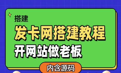 发卡网详细搭建教程加源码-Alimm.Com-码²，建站源码，游戏源码，网站模版，小程序app代码，网站源码，站长论坛