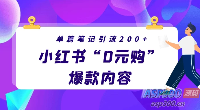小红书“零元购”爆款内容揭秘，每篇笔记轻松引流200+，月入过万轻而易举-Alimm.Com-码²，建站源码，游戏源码，网站模版，小程序app代码，网站源码，站长论坛