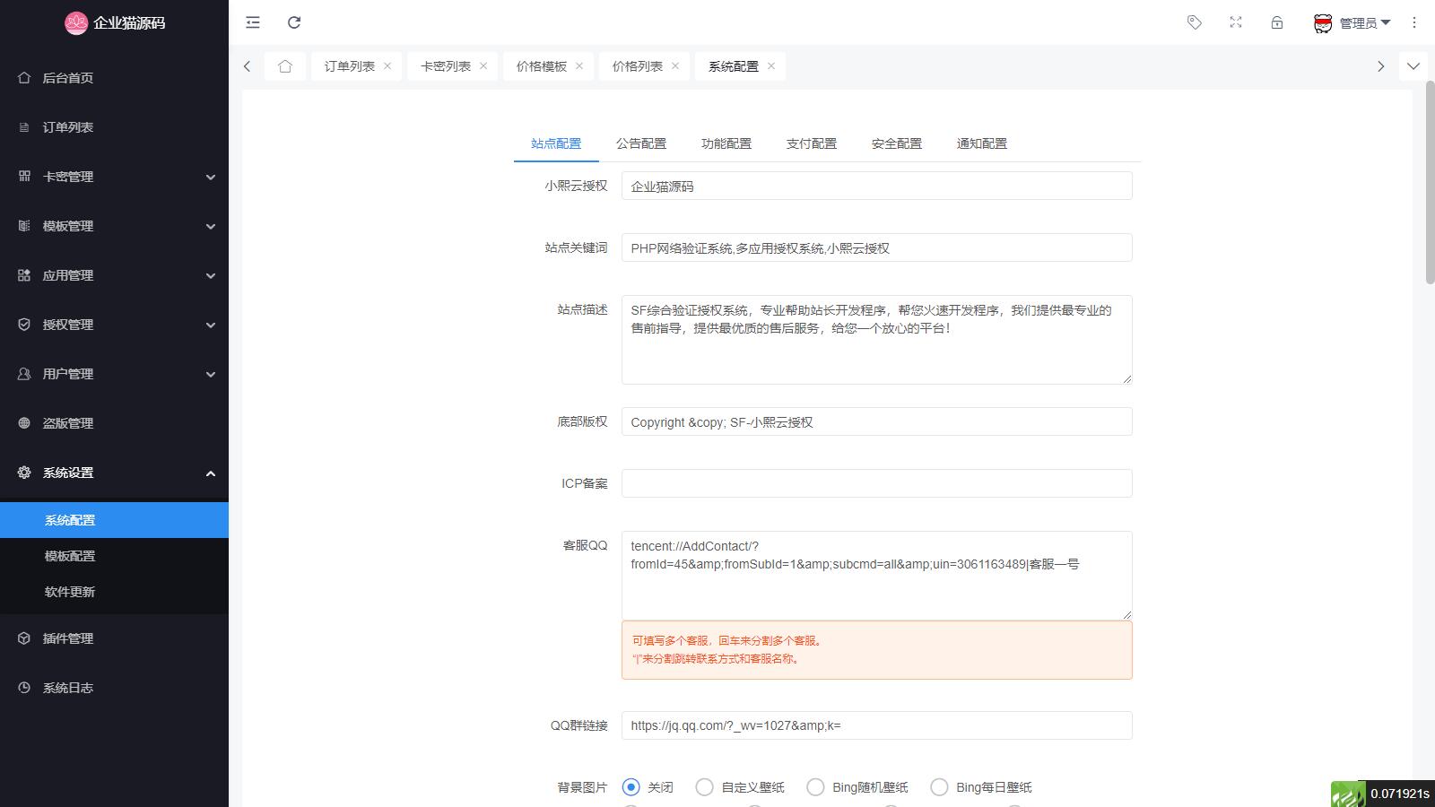最新SF授权系统源码 全开源无加密v5.2版本