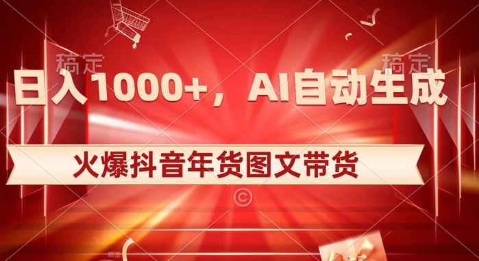 探索年货图文带货:抖音火爆,AI自动生成独特的原创年货图文,每日收入1000+-骏易网络-码²