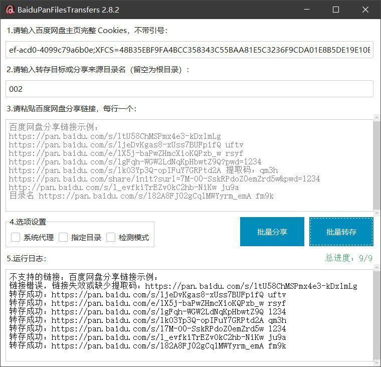 百度网盘批量转存分享工具：BaiduPanFilesTransfers 2.8.2-骏易网络-码²，建站源码，游戏源码，网站模版，小程序app代码