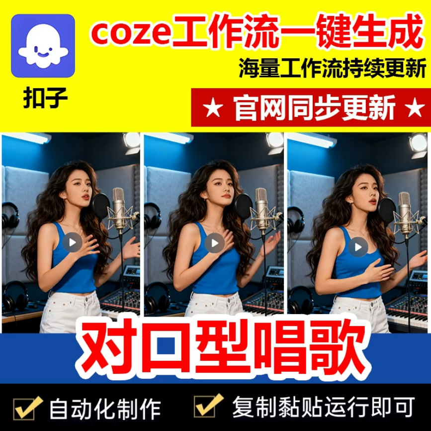 数字人对口型唱歌视频工作流成品代码一键生成自媒体coze智能体-Alimm.Com-码²，建站源码，游戏源码，网站模版，小程序app代码，网站源码，站长论坛