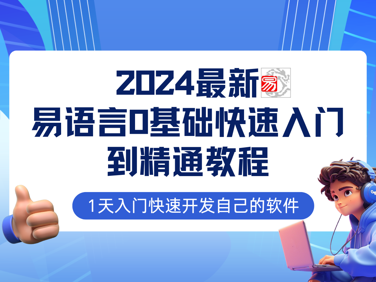 易语言2024最新0基础入门+全流程实战教程,学点网赚必备技术-骏易网络-码²