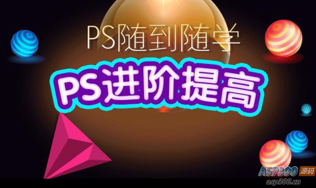 光影魔方PS课程合集-骏易网络-码²,建站源码,游戏源码,网站模版,小程序app代码