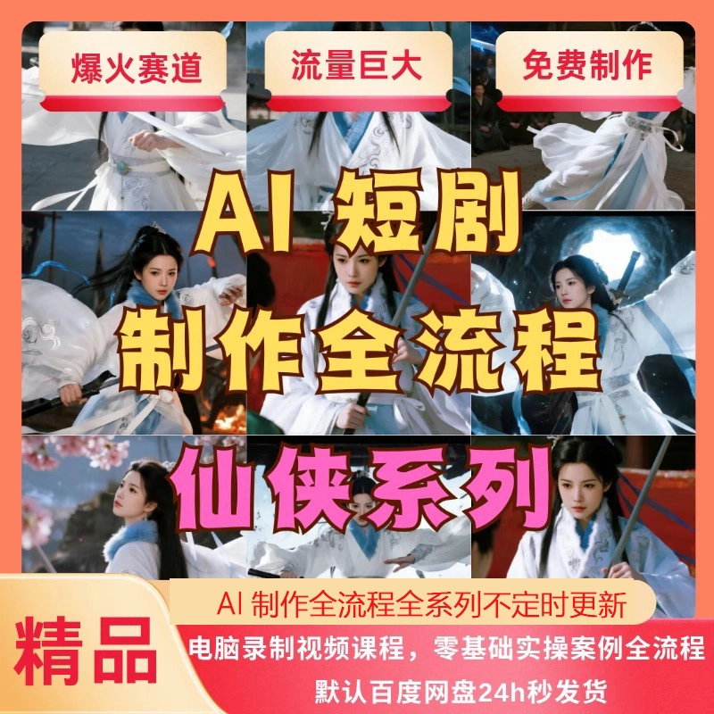 AI短剧制作教程实操多赛道全流程ai短视频零基础到精通送变现课程-骏易网络-码²