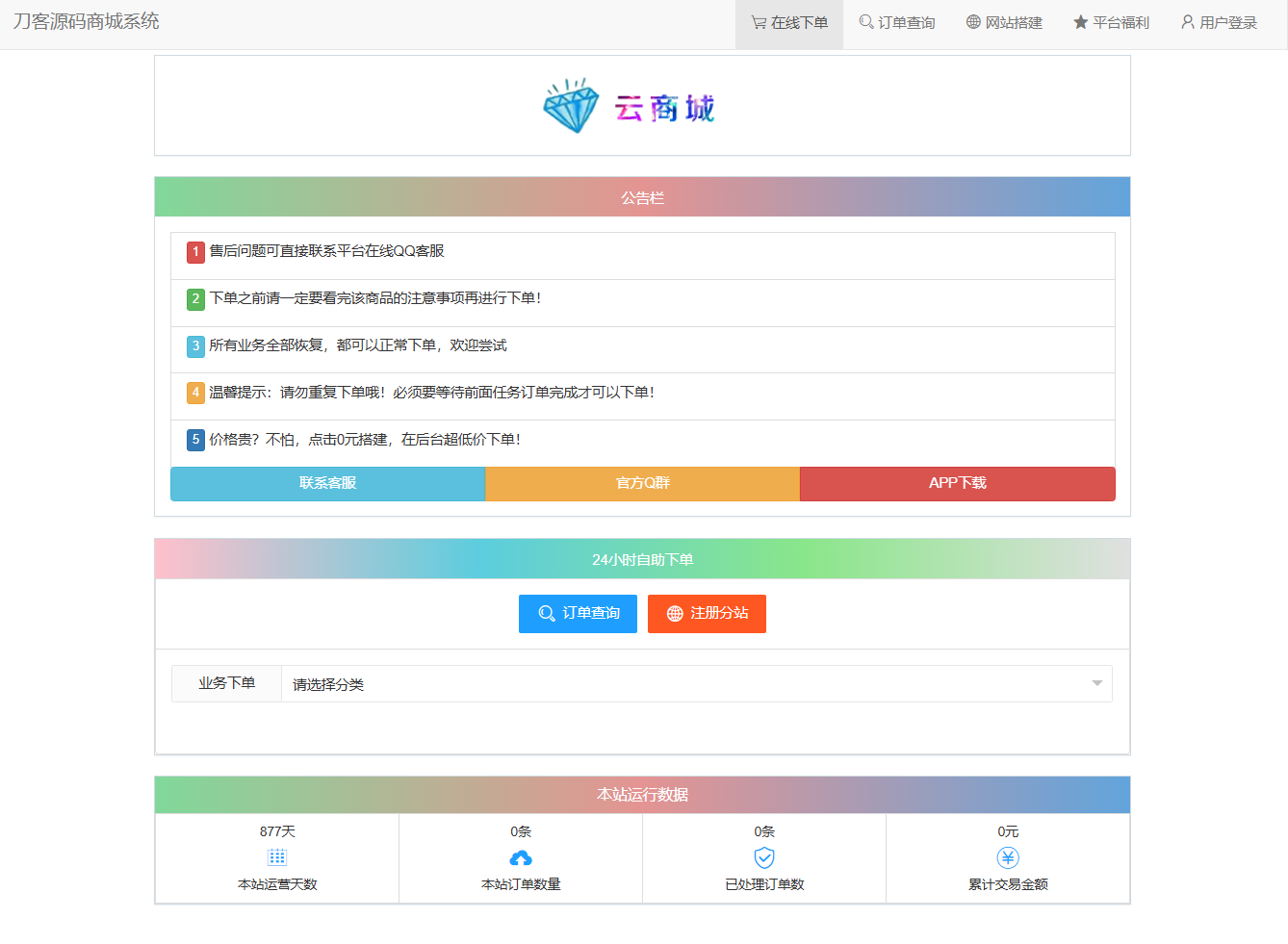 最新彩虹云商城系统源码 V7.2 全解版本无后门-骏易网络-码²，建站源码，游戏源码，网站模版，小程序app代码
