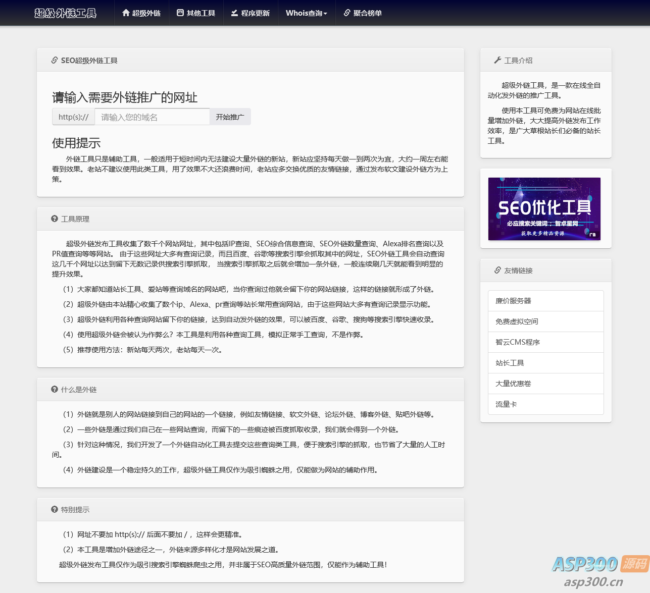 全开源批量SEO外链工具html源码-骏易网络-码²，建站源码，游戏源码，网站模版，小程序app代码