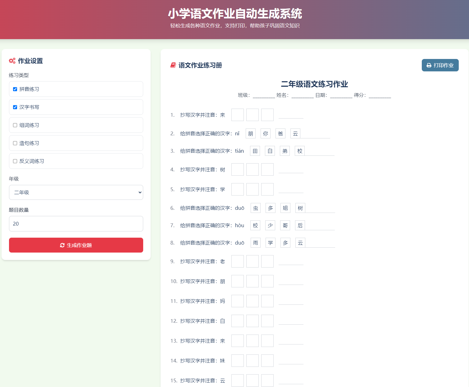 小学语文作业布置出题网站源码简单方便的作业练习册随机出题网站源码支持打印-骏易网络-码²，建站源码，游戏源码，网站模版，小程序app代码