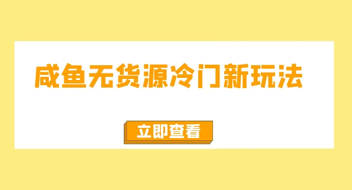咸鱼无货源新颖玩法，容易上手，月入3w，免费无风险，支持批量复制-Alimm.Com-码²，建站源码，游戏源码，网站模版，小程序app代码，网站源码，站长论坛