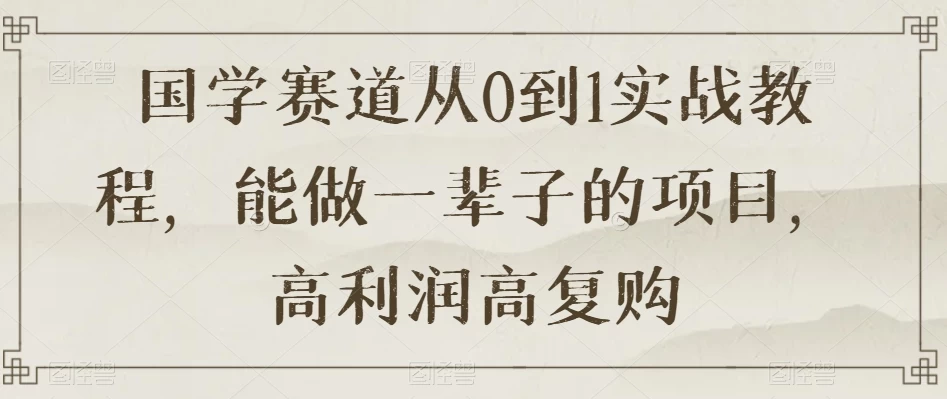 国学赛道创业实战教程：从零到一，打造长久稳定的项目，获得高利润和复购率-Alimm.Com-码²，建站源码，游戏源码，网站模版，小程序app代码，网站源码，站长论坛