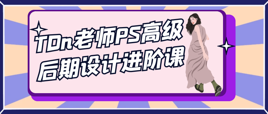 TDn老师PS高级后期设计进阶课-Alimm.Com-码²，建站源码，游戏源码，网站模版，小程序app代码，网站源码，站长论坛