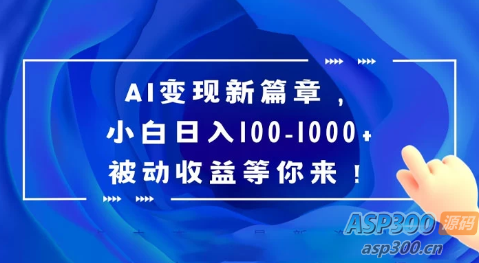 AI 变现的新机遇，百度文库成为探索之地，即使是小白也能获得每日100-1000+的 passively 的收益，等待着你的加入-Alimm.Com-码²，建站源码，游戏源码，网站模版，小程序app代码，网站源码，站长论坛