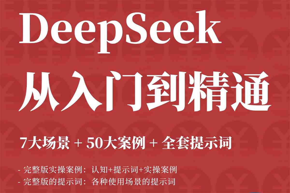 DeepSeek 从入门到精通：AI 效率革命，解锁你的无限可能-Alimm.Com-码²，建站源码，游戏源码，网站模版，小程序app代码，网站源码，站长论坛