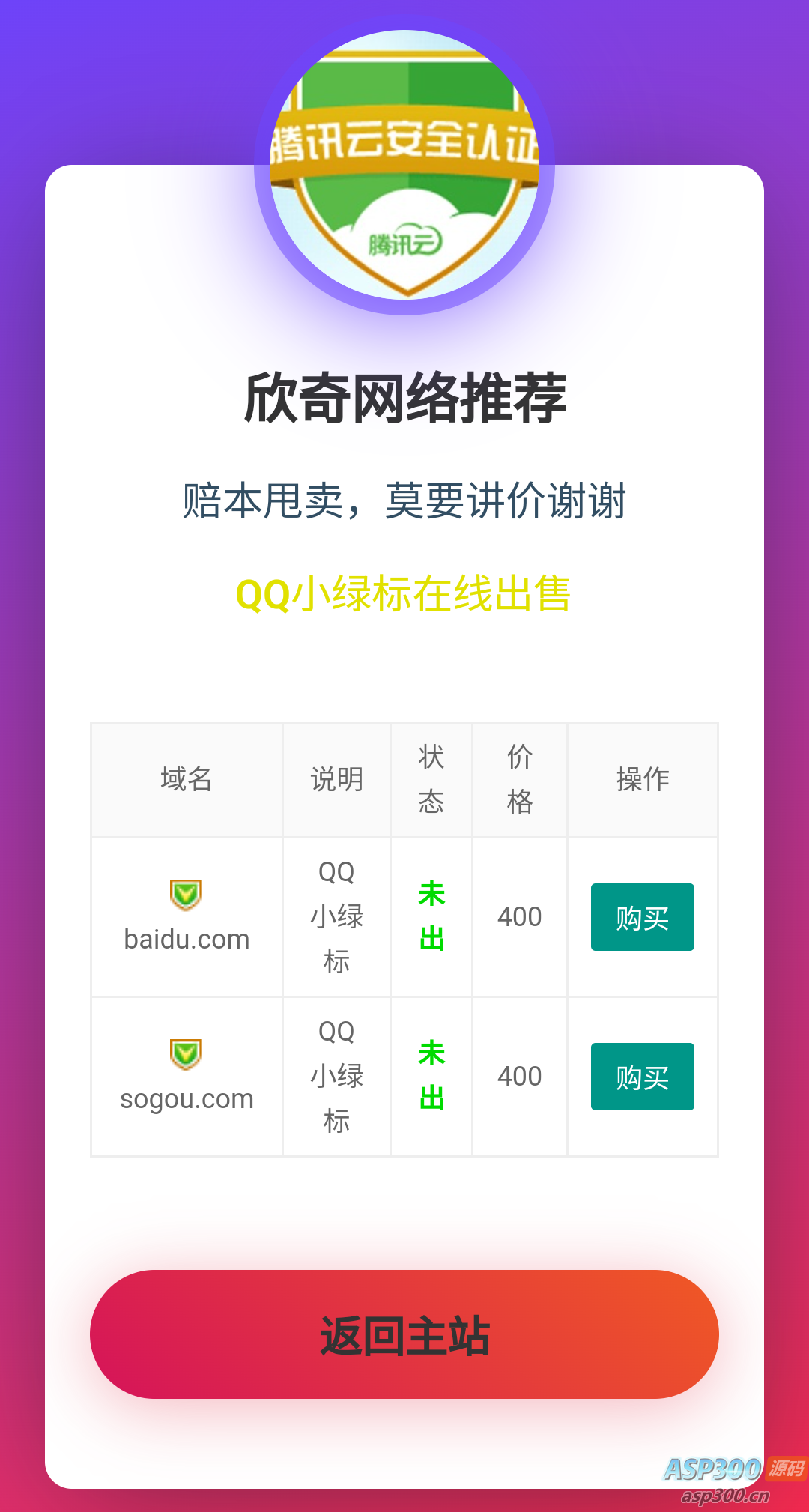 域名售卖页源码 可做个人引导页-骏易网络-码²,建站源码,游戏源码,网站模版,小程序app代码
