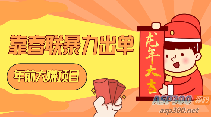 春节前暴力出单项目，通过春联营销每日赚取 1000+，目前市场需求旺盛-Alimm.Com-码²，建站源码，游戏源码，网站模版，小程序app代码，网站源码，站长论坛