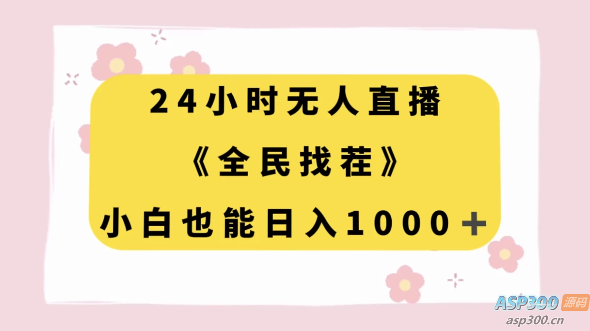 24小时无人值守直播，全民来找茬，小白也能每日赚取千元收入-Alimm.Com-码²，建站源码，游戏源码，网站模版，小程序app代码，网站源码，站长论坛