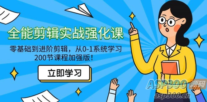 从零到进阶：全面剪辑实战强化课，200节加强版！-Alimm.Com-码²，建站源码，游戏源码，网站模版，小程序app代码，网站源码，站长论坛