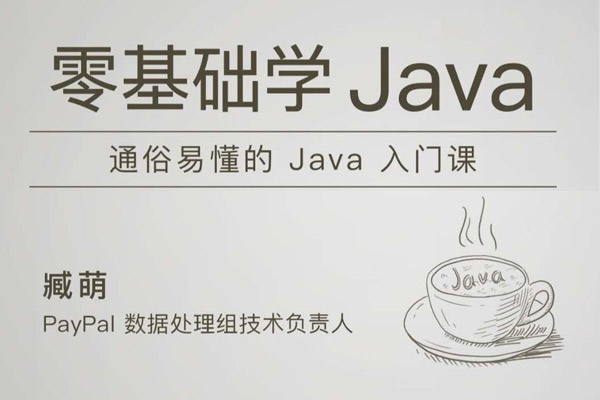 极客时间-臧萌 – 零基础学 Java-Alimm.Com-码²，建站源码，游戏源码，网站模版，小程序app代码，网站源码，站长论坛