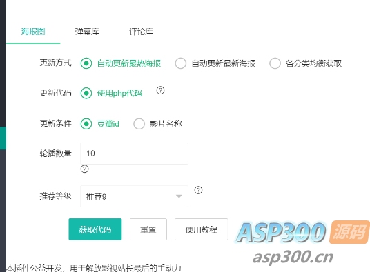 苹果CMS自动获取海报轮播图插件-骏易网络-码²，建站源码，游戏源码，网站模版，小程序app代码