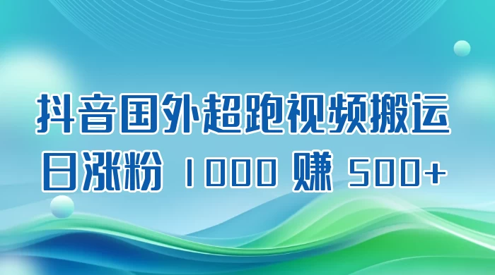 抖音国外超跑视频搬运2.0，每日增粉1000，收入超过500+-Alimm.Com-码²，建站源码，游戏源码，网站模版，小程序app代码，网站源码，站长论坛