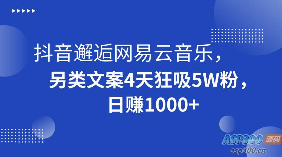 抖音与网易云音乐意外相遇，创造不寻常的文案，仅用四天吸引了五万粉丝，每日收入超过1000+-骏易网络-码²