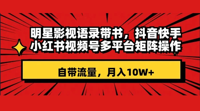 明星影视语录带书：跨平台矩阵操作，抖音、快手、小红书、视频号等多平台，自带流量，月入10W+-Alimm.Com-码²，建站源码，游戏源码，网站模版，小程序app代码，网站源码，站长论坛