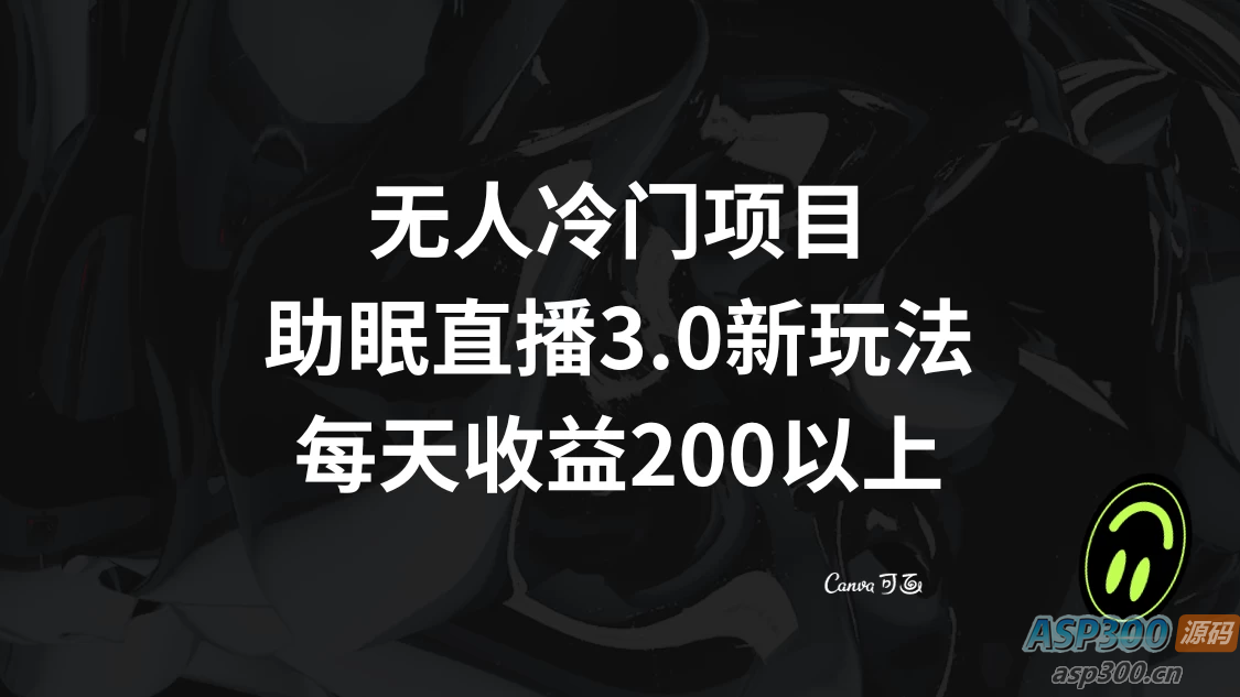 助眠直播 3.0 玩法:打造无人问津的项目,每日收益超过200元-骏易网络-码²
