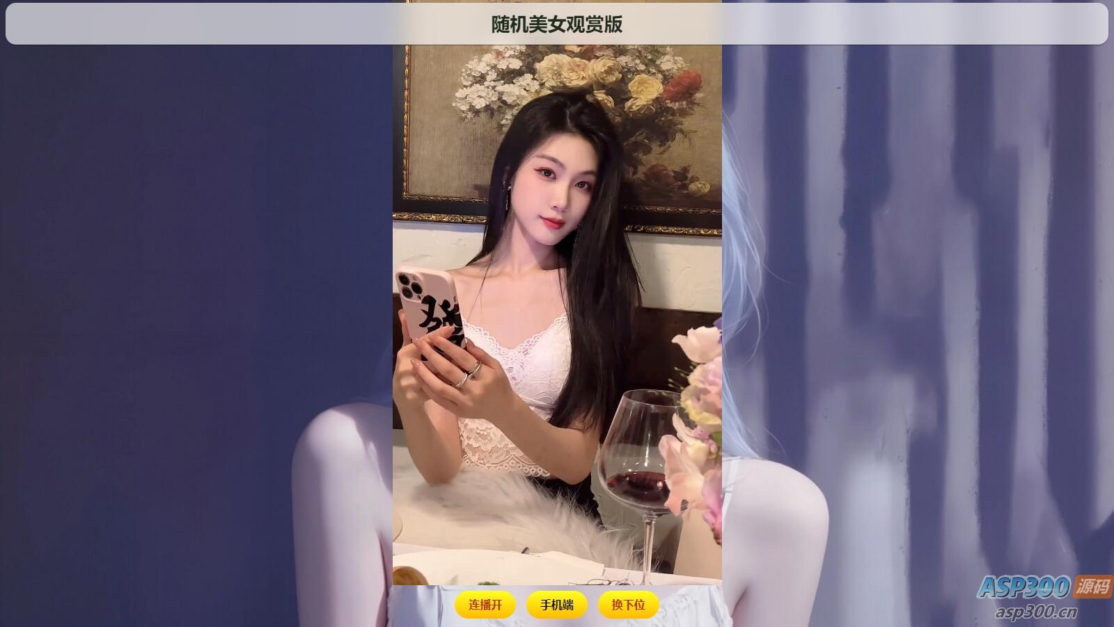 2025随机美图/视频源码-Alimm.Com-码²，建站源码，游戏源码，网站模版，小程序app代码，网站源码，站长论坛