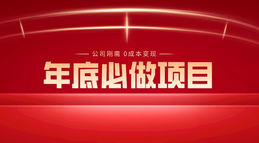 揭秘年底必备项目:0成本变现,每个公司的刚需,轻松日入300+-骏易网络-码²