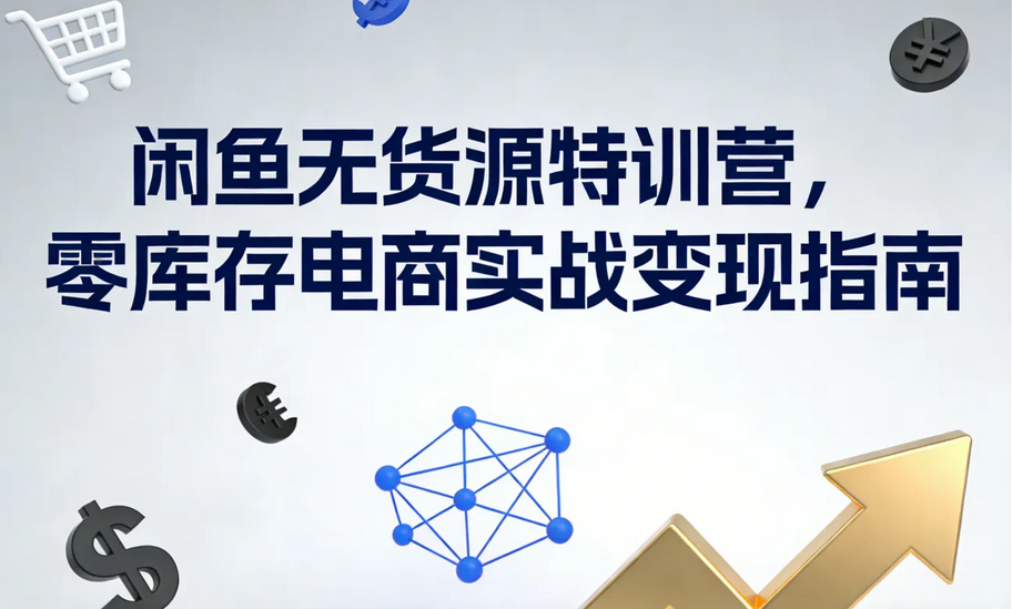 闲鱼无货源特训营，零库存电商实战变现指南-Alimm.Com-码²，建站源码，游戏源码，网站模版，小程序app代码，网站源码，站长论坛