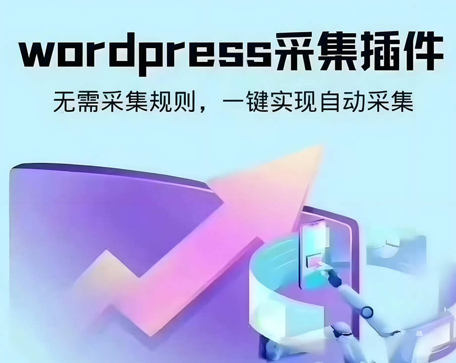 wordpress可视化数据采集Scrapes插件，WP博客网站自动采集发布-Alimm.Com-码²，建站源码，游戏源码，网站模版，小程序app代码，网站源码，站长论坛