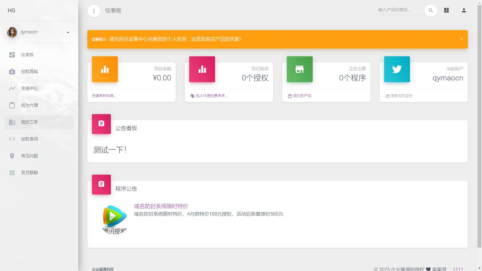 PHP域名授权系统网站授权授权管理工单系统精美UI支付系统团队合作代理返利发卡系统