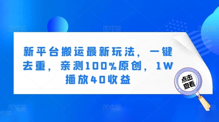 最新平台开启搬运新玩法：一键去重，亲测100%原创，1W播放40收益-骏易网络-码²，建站源码，游戏源码，网站模版，小程序app代码