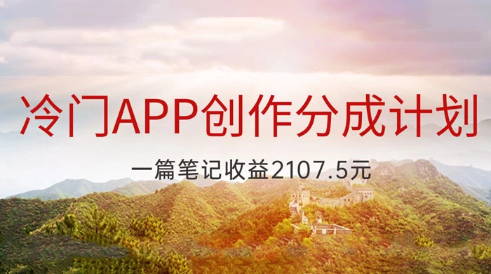 创作冷门 App 分成计划，最新创业风口，抢先一步成为吃螃蟹的第一批人，一篇笔记可获得 2107.5 元收益-Alimm.Com-码²，建站源码，游戏源码，网站模版，小程序app代码，网站源码，站长论坛