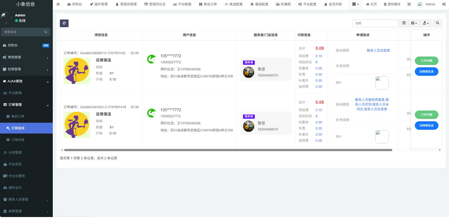 同城预约上门服务系统AJAX 家政 v1.1.1 高级版源码 FastAdmin