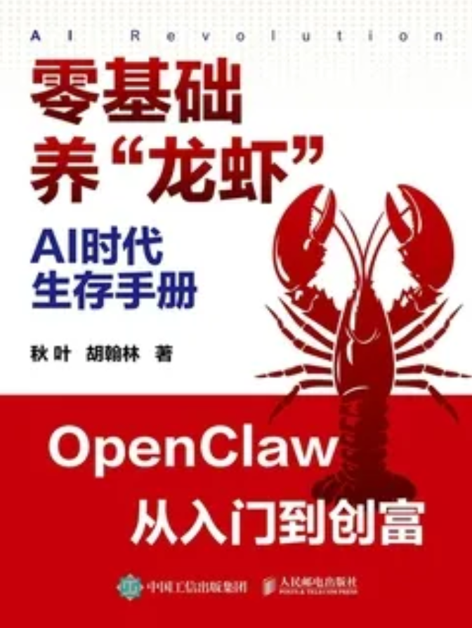 AI时代生存手册：零基础养“龙虾”-Alimm.Com-码²，建站源码，游戏源码，网站模版，小程序app代码，网站源码，站长论坛