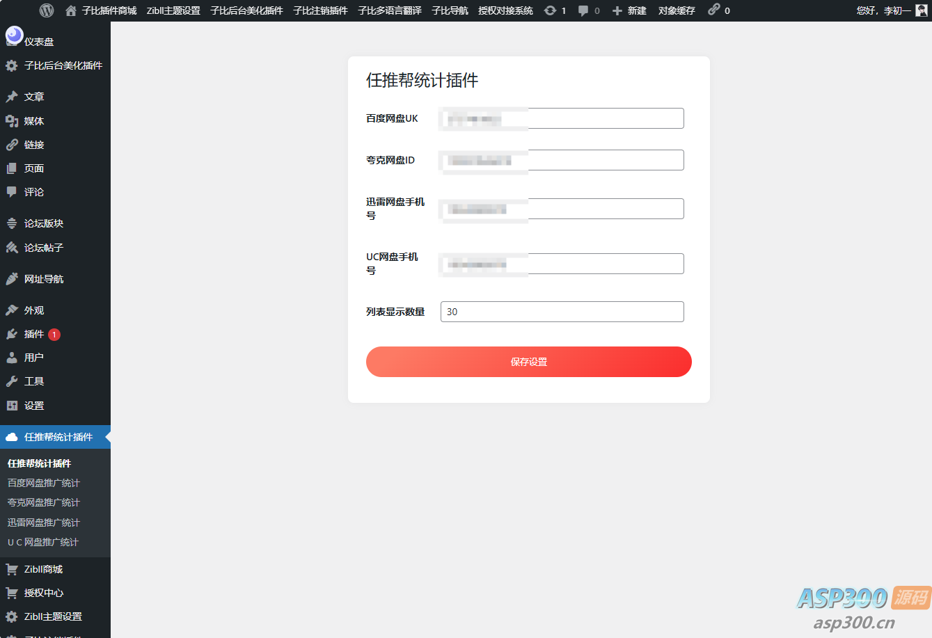 WordPress任推帮网盘拉新数据统计插件-骏易网络-码²，建站源码，游戏源码，网站模版，小程序app代码