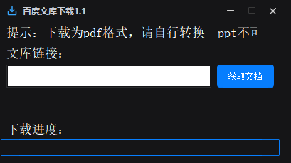 百度文库下载器1.1-骏易网络-码²，建站源码，游戏源码，网站模版，小程序app代码
