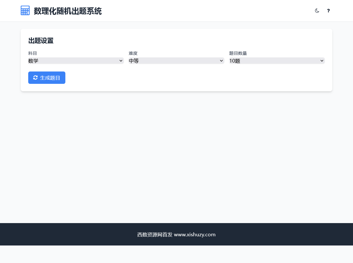 数理化随机出题系统 HTML源码-Alimm.Com-码²，建站源码，游戏源码，网站模版，小程序app代码，网站源码，站长论坛