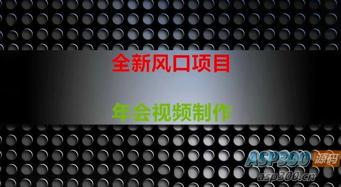 全新风口：年会视频制作项目，焕发新活力-Alimm.Com-码²，建站源码，游戏源码，网站模版，小程序app代码，网站源码，站长论坛