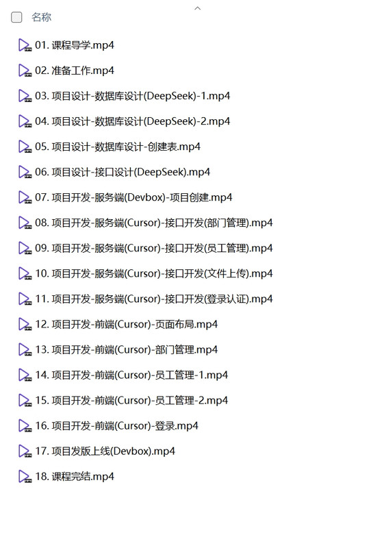 黑马程序员《DeepSeek+Cursor+Devbox 零代码开发项目课程》-骏易网络-码²