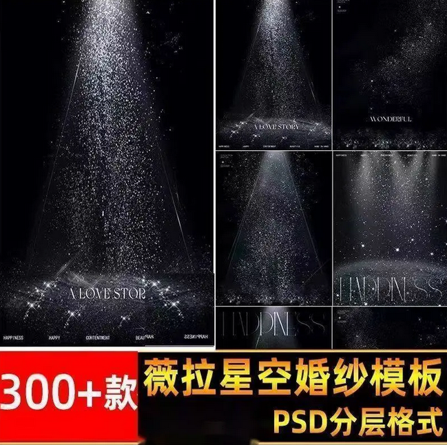 银河系列薇拉 星空光影婚纱照背景素材摄影后期设计PSD模板ps合成-骏易网络-码²