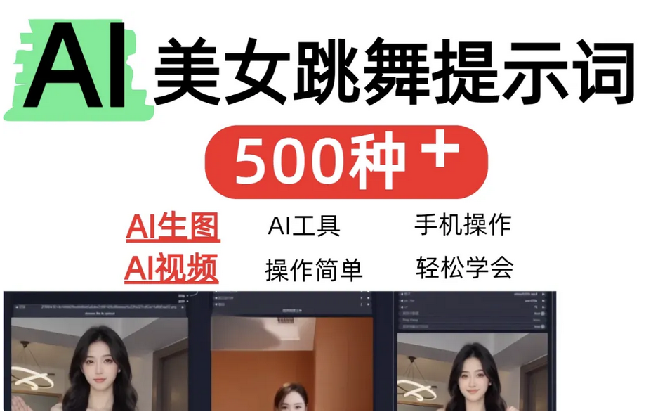 AI女神短视频制作AI视频制作提示词（含绘图词、视频词）-Alimm.Com-码²，建站源码，游戏源码，网站模版，小程序app代码，网站源码，站长论坛