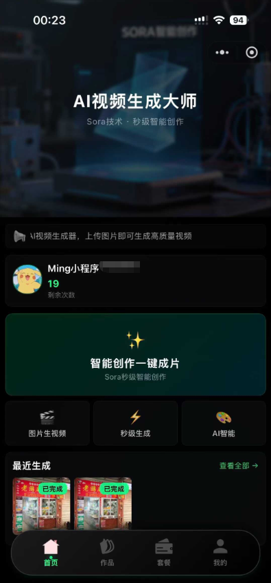 Sora2小程序源码带前端和后端-骏易网络-码²，建站源码，游戏源码，网站模版，小程序app代码