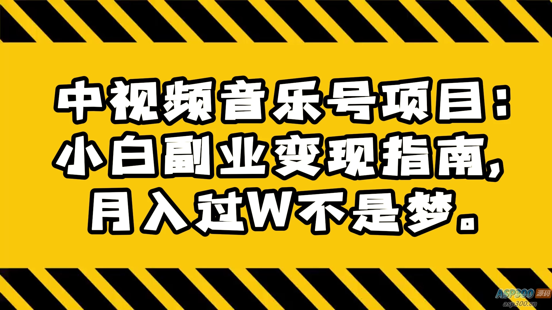 中视频音乐号项目小白副业变现指南，月入过万轻松实现-Alimm.Com-码²，建站源码，游戏源码，网站模版，小程序app代码，网站源码，站长论坛
