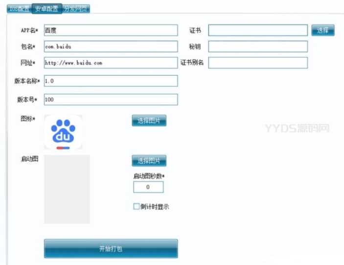 网页打包封装器V1.0支持苹果IOS/安卓/分发打包