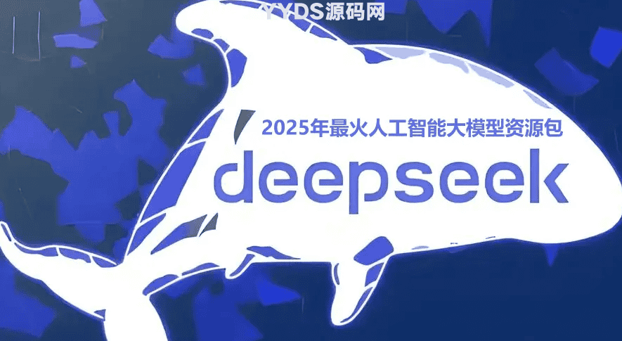 2025年最火AI大模型DeepSeek资源资料汇总-骏易网络-码²，建站源码，游戏源码，网站模版，小程序app代码